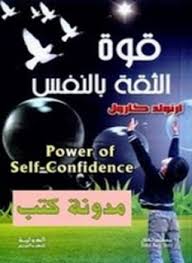 اكتشف 6 كتب ملهمة عن الثقة في النفس تحميل مجاني Pdf