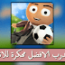 تهكير المدرب الافضل مهكرة للاندرويد 2021 من ميديا فاير تهكير المدرب الافضل مهكرة للاندرويد 2021 من ميديا فاير
