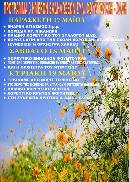 ”Φουντουκλή – Χλόη”: Ανθοκομική Έκθεση και τριήμερες εκδηλώσεις (πρόγραμμα)