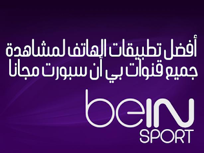 bein sport بث مباشر بدون تقطيع, bein sport 3, bein sports 2, bein sport hd1, bein sport live streaming, bein sport 1 en direct, bein sport 4, bein sport en direct arab
