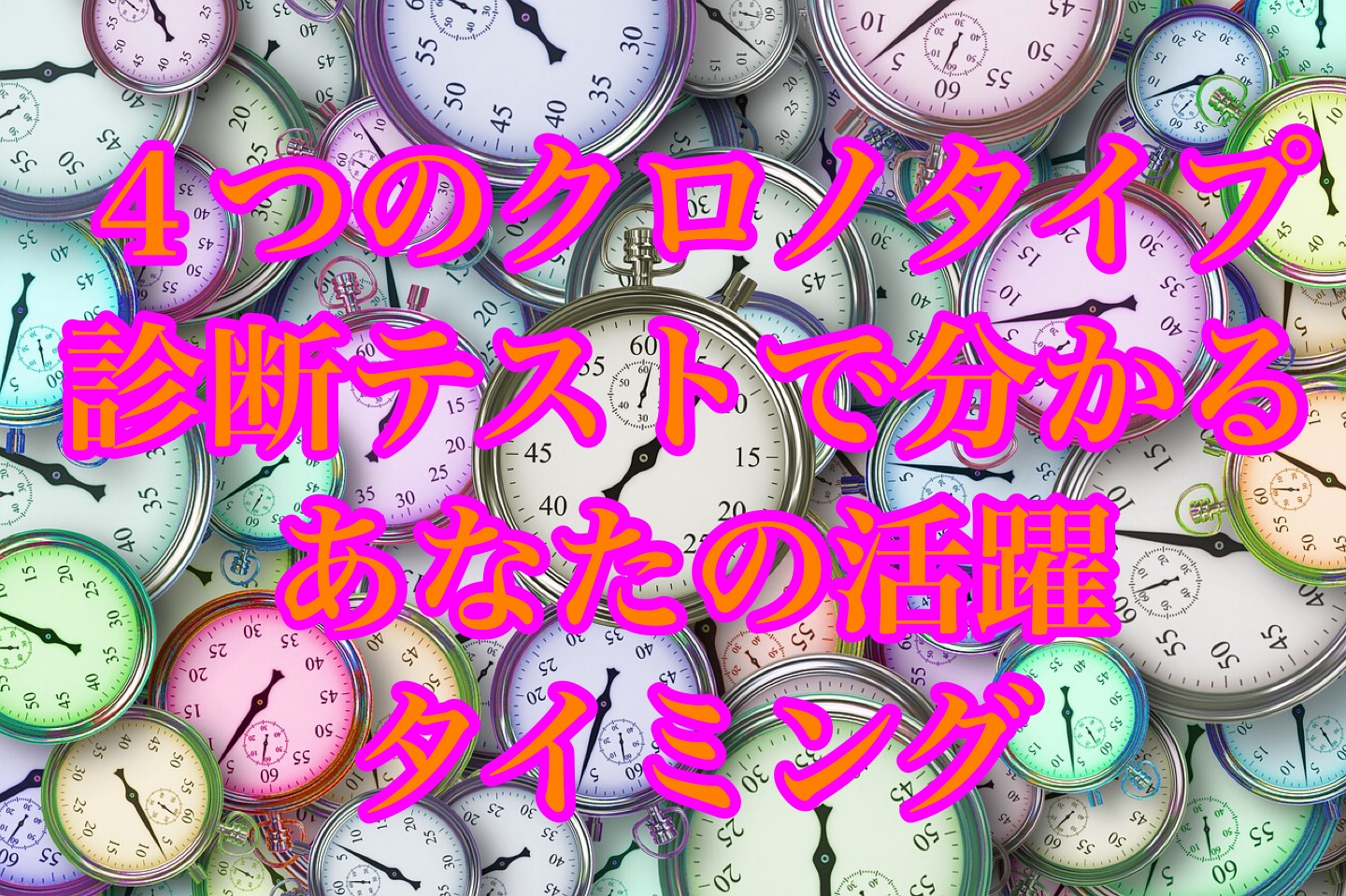 診断 朝方 夜 型