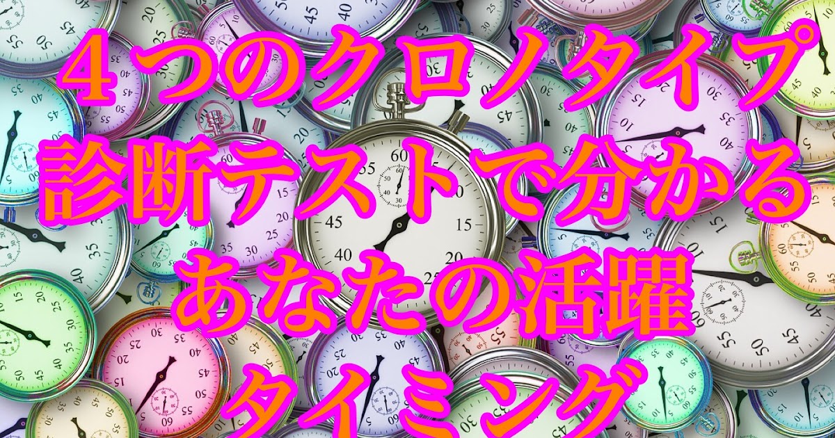 クロノタイプで分かる最適な活動時間 診断テストもあるよ Himazirouの生存戦略