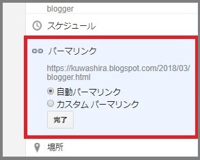 Googleが提供している無料ブログサービス「Blogger」について、「使い方とカスタマイズ方法」をまとめています。今回は、「投稿の設定」について説明していきます。