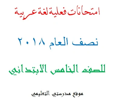 تجميع امتحانات اللغة العربية للصف الخامس الابتدائى الفصل الدراسى الأول 2018 مدارس مختلفة 