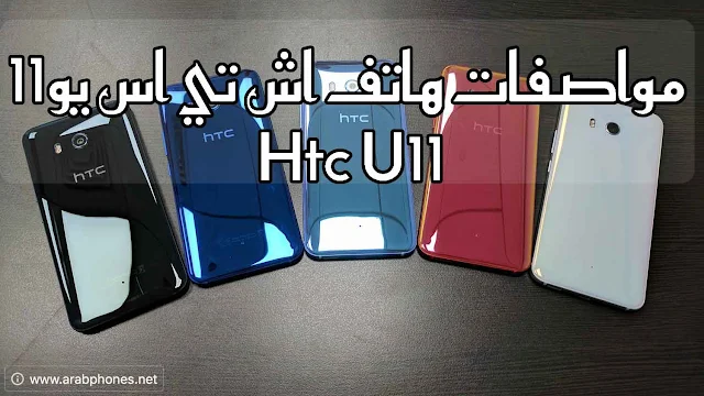 مواصفات هاتف اش تي اس يو11 Htc U11