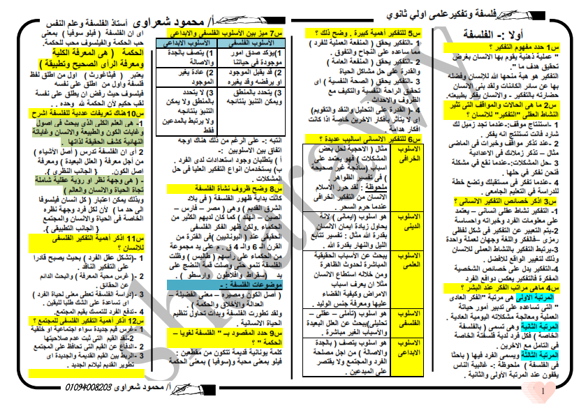 ملخص مراجعة فلسفة اولى ثانوى فى 4 ورقات فقط _001%2B%25281%2529