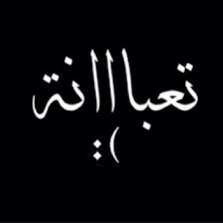 %25D8%25AA%25D8%25B9%25D8%25A8%25D8%25A7%25D9%2586%25D8%25A9