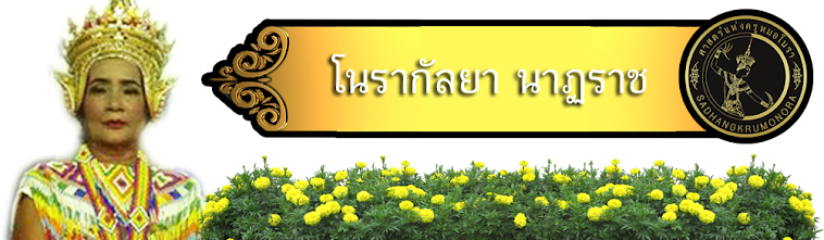 โนรากัลยา นาฏราช