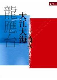 大江大海1949