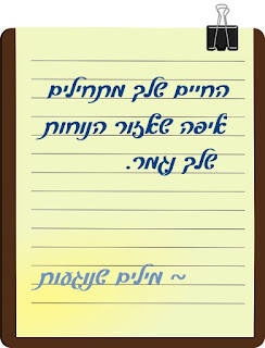 החיים שלך מתחילים איפה שאזור הנוחות שלך נגמר. מילים שנוגעות- ציטוטים יפים לחיים