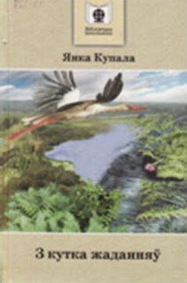 творы янкі купалы. произведения янки купалы. обложки книг янки купалы. сборники янки купалы. творы янкі купалы.