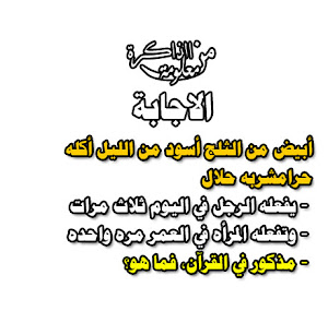 اصغر من امه بسنتين واكبر من ابوه بسنتين يولد بالسنه مرتين له خال وعمتين لا انسان ولا حيوان