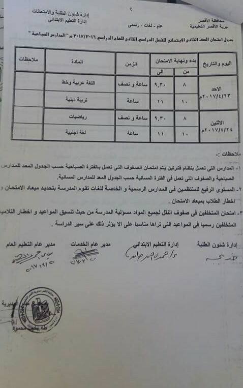 جداول امتحانات آخر العام 2017 - محافظة الاقصر 24