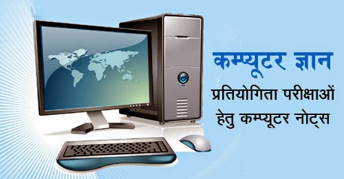 कंप्यूटर के महत्वपूर्ण प्रश्न उत्तर - सभी प्रतियोगी परीक्षाओं हेतु | Computer Question Answer in Hindi