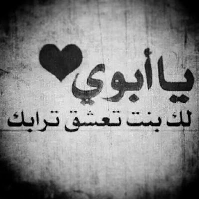 الصورة تقول Na Twitterze حب الاب لأبنائه هو الحب الحقيقي الذي لاينتهي ولا يتغير حتى أخر يوم في حياتهم