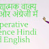 आदेशात्मक वाक्य हिंदी और अंग्रेजी में - Imperative Sentence Hindi and English