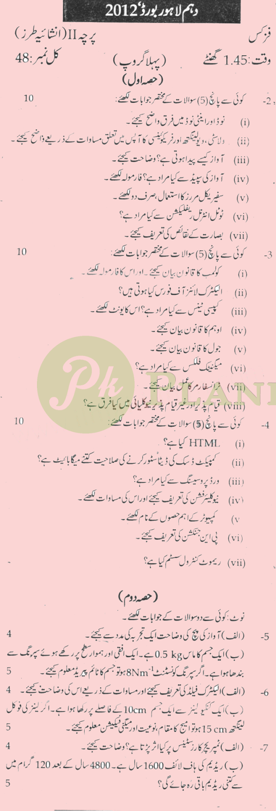 Past Papers of Physics 10th Class Lahore Board 2012