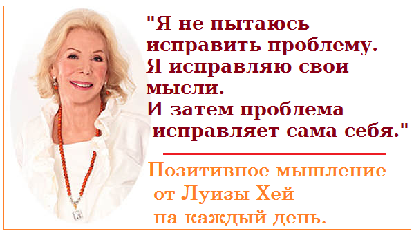 ЛУИЗА ХЕЙ ПОЗИТИВНОЕ МЫШЛЕНИЕ КАЖДЫЙ ДЕНЬ СКАЧАТЬ БЕСПЛАТНО ЛУИЗА ХЕЙ ПОЗИТИВНОЕ МЫШЛЕНИЕ КАЖДЫЙ ДЕНЬ СКАЧАТЬ БЕСПЛАТНО