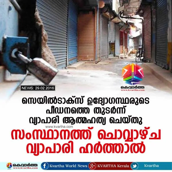 Dealer hartal in the state on Tuesday, Suicide, Case, Kerala.