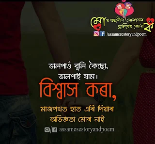 assamese quote for couple| love quotes in assamese
