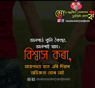 assamese quote for couple |love quotes in assamese assamese quote for couple| love quotes in assamese