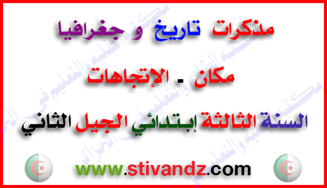 مذكرات التاريخ و الجغرافيا (مكان،الإتجاهات) للسنة الثالثة إبتدائي الجيل الثاني مذكرات التاريخ و الجغرافيا (مكان،الإتجاهات) للسنة الثالثة إبتدائي الجيل الثاني