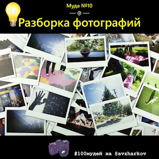 Муда 10. Разборка фотографий Сервис редактирвания фотографий