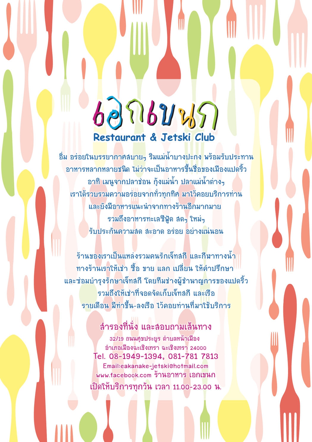 ร้านอาหาร เอกเขนก Restaurant & Jet Ski Club