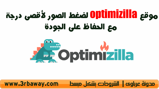 موقع optimizilla لضغط الصور لأقصى درجة مع الحفاظ على الجودة
