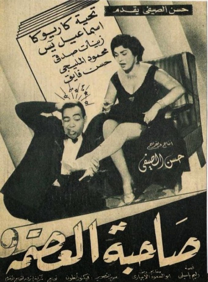 مشاهدة وتحميل فيلم صاحبة العصمة 1956 اون لاين - The Great Lady