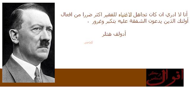 اقوال هتلر