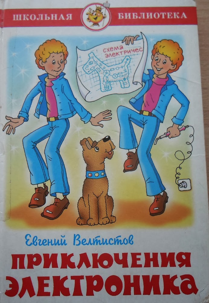 Приключения электроника 1964 велтистов. Электроник мальчик из чемодана иллюстрации. Электроник четыре ручки. Велтистов приключения электроника чемодан с четырьмя ручками. Велтистов электроник.