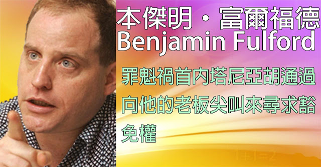 [揭密者][本傑明·富爾福德 Benjamin Fulford]2018年11月19日訊息：罪魁禍首內塔尼亞胡通過向他的老板尖叫來尋求豁免權