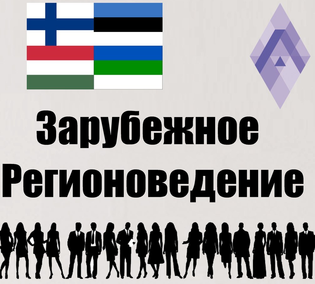 зарубежное регионоведение