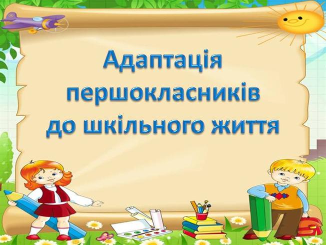 До серця дитини: Адаптація учнів 1,5,10 класів