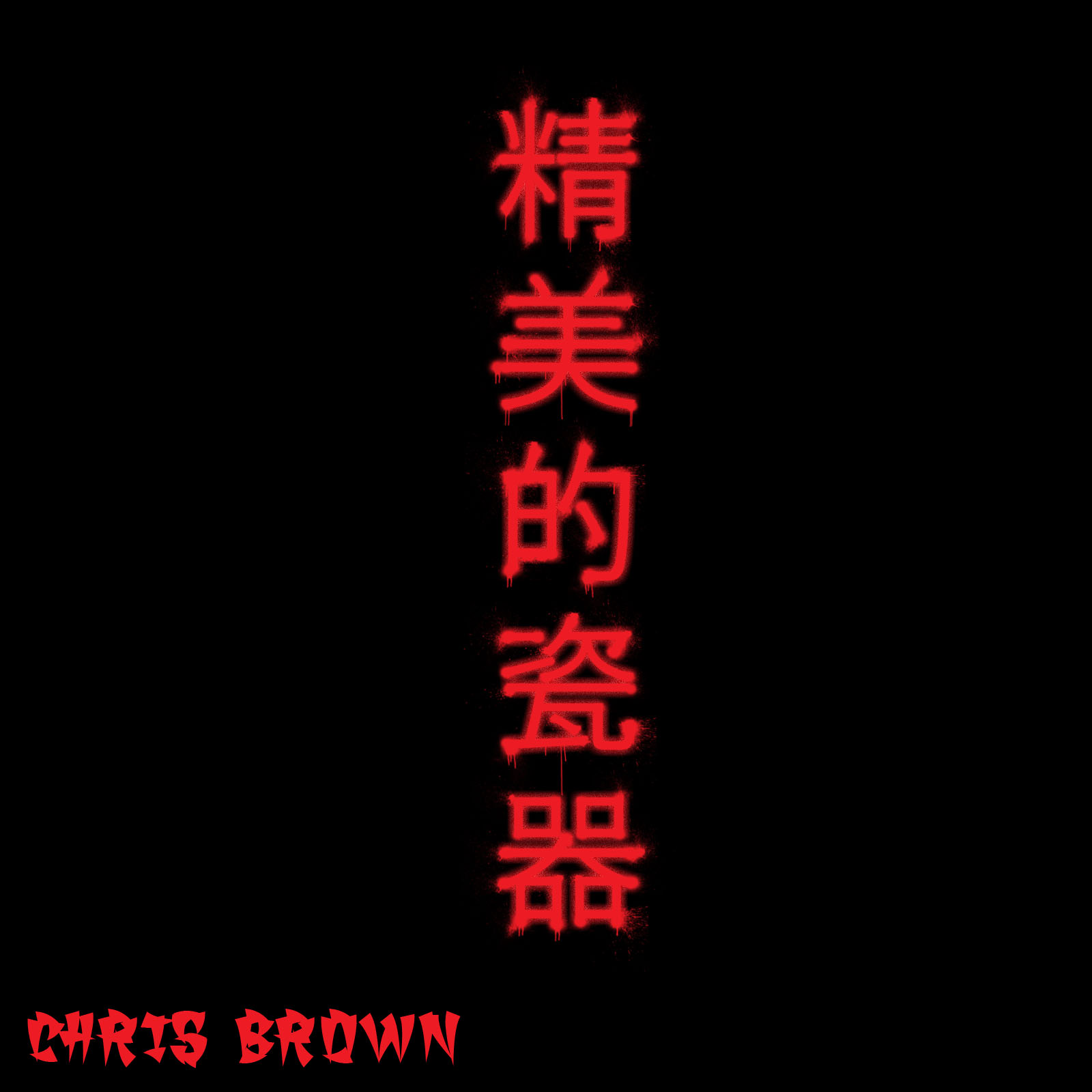http://3.bp.blogspot.com/-qb60iFiFJYY/UVvnHcJltwI/AAAAAAAAAUs/UIqSkpXs7NI/s1600/Chris+Brown+-+Fine+China.jpg
