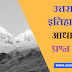 उत्तराखण्ड इतिहास पर आधारित महत्वपूर्ण प्रश्न उत्तर [ Uttarakhand GK History ]