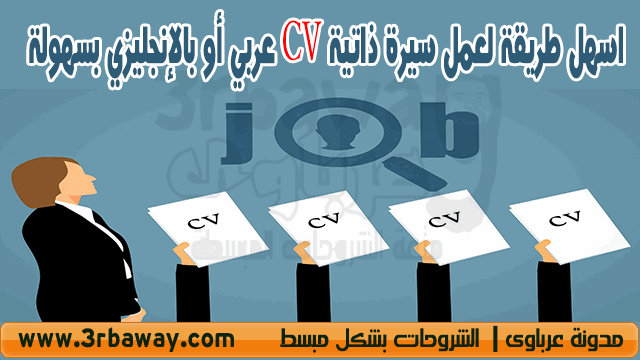 افضل موقع يساعدك لعمل سيرة ذاتية CV سواء بالعربي أو بالإنجليزي بسهولة