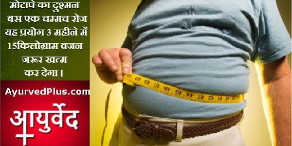 मोटापे का दुश्मन  बस एक चम्मच रोज यह प्रयोग 3 महीने में 15 किलोग्राम वजन जरूर खत्म कर देगा ।