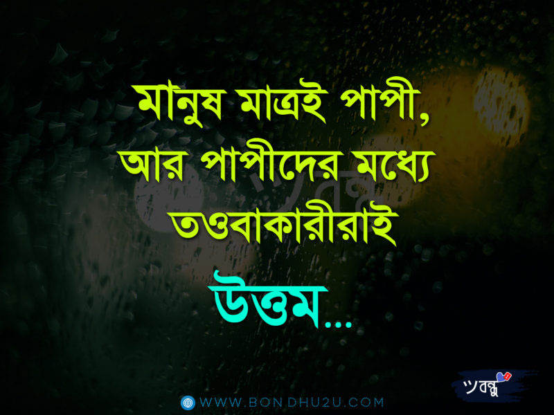 Islamic Quotes In Bengali Inspirational Quotes