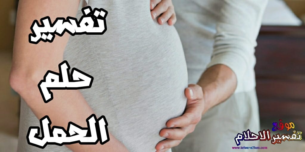 تفسير حلم الزواج والحمل والولاده للعزباء