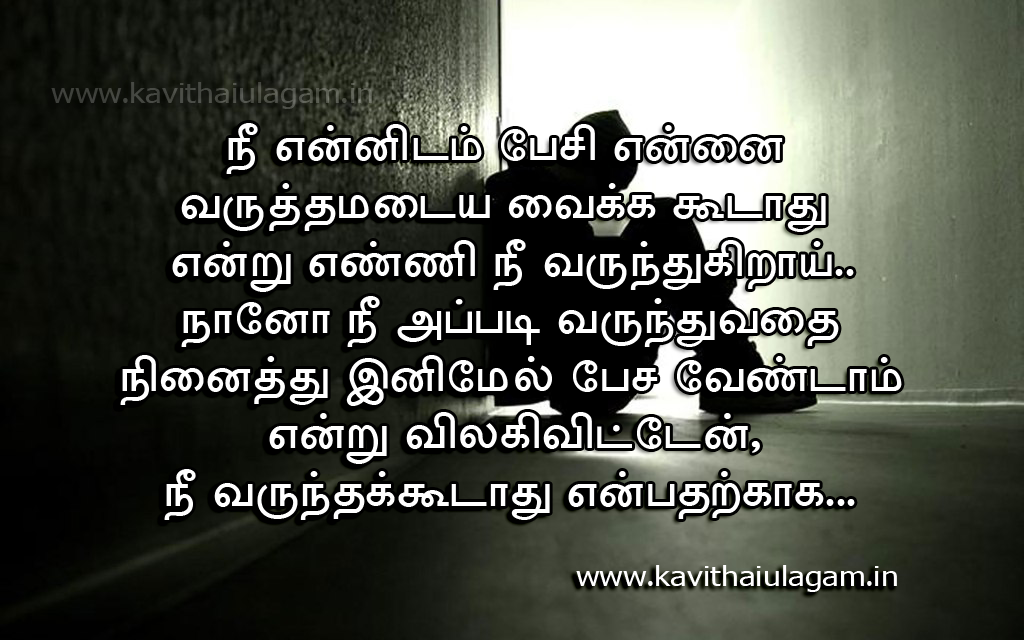 Tamil Kavithai Love Sad Kavithai Image Love quotes in tamil,tamil kavithai you can see all kind of images related to this topics. tamil kavithai love sad kavithai image