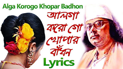 Alga Korogo Khopar Badhon Lyrics (আলগা করো গো খোপার বাঁধন) Bangla Song Lyrics - Kazi Nazrul Islam