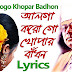 Alga Korogo Khopar Badhon (আলগা করো গো খোপার বাঁধন) Bangla Song Lyrics - Kazi Nazrul Islam