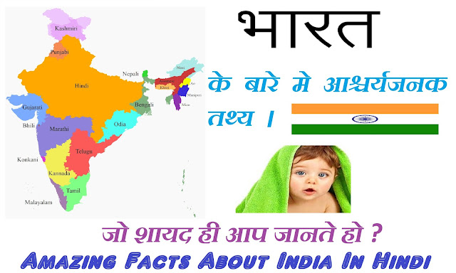 भारत के आश्चर्यजनक तथ्य - Top Amazing Facts About India In Hindi