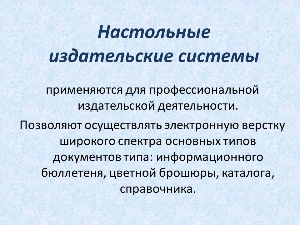 Настольно издательские системы. Понятие о настольных издательских системах. Настольные издательские системы. Настольные издательские системы виды. Выберите настольные издательские системы.