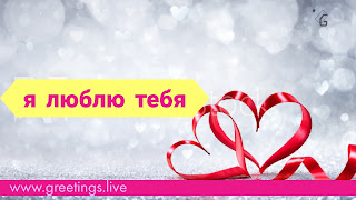Russian words for I Love You 2018