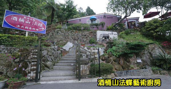 台中太平|酒桶山法蝶藝術廚房|酒桶山上最美民宿餐廳 台中太平|酒桶山法蝶藝術廚房|酒桶山上最美民宿餐廳