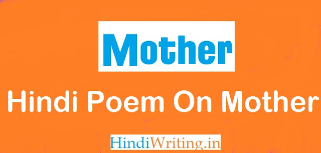 Hindi Poems on Mother