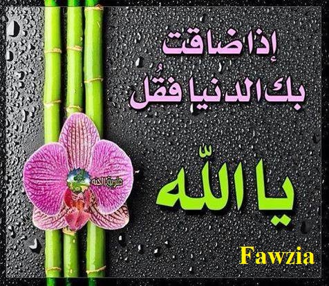 بطاقات اسلامية إذا ضاقت بك الدنيا فقل يا الله